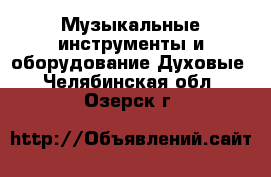 Музыкальные инструменты и оборудование Духовые. Челябинская обл.,Озерск г.